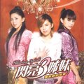 <em>闪亮</em>三<em>姐妹</em> -《罗密欧的世界》[<em>MP3</em>!] - VeryCD