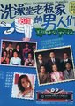 洗澡堂老板家的男人们海报
