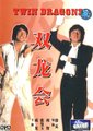 双龙会