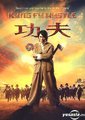 功夫