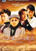 一江春水向东流 海报