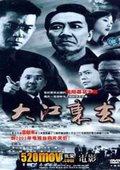 大江东去 海报