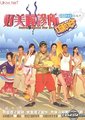 好美丽诊所II青春版海报