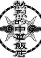 熱烈的中華飯店