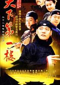 天下第一楼 海报