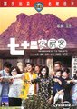 七十二家房客