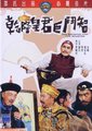 乾隆皇君臣斗智