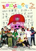 春田花花同学会 海报