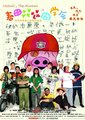 春田花花同学会海报