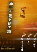 再一次乘上地铁 海报