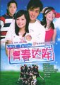 青春达阵 海报