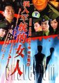 误入军统的女人