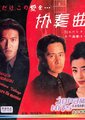 协奏曲
