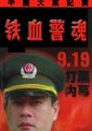 铁血警魂