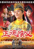 正德演义 海报