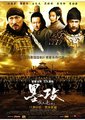 墨攻海报