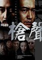 保密局的枪声