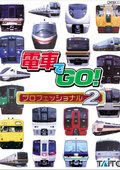电车Go：专业2 海报