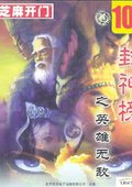 封神榜：英雄无敌 海报
