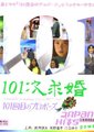 101次求婚