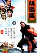 八仙过海 海报
