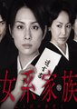 女系家族