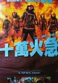 十万火急海报