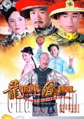 龙非龙凤非凤 海报