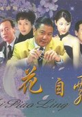 花自飘零 海报