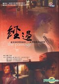 经过 海报