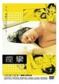 痉挛