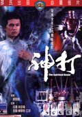 神打 海报