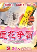莲花争霸 海报