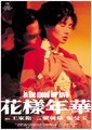 花样年华海报