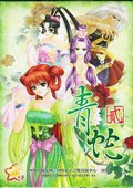青蛇2 海报