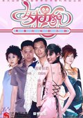 女才男貌 海报