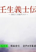 壬生义士传 海报