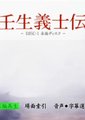 壬生义士传