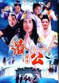 济公新传海报