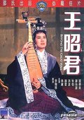 王昭君 海报