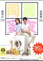 同居蜜友海报