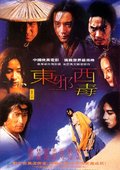 东邪西毒 海报