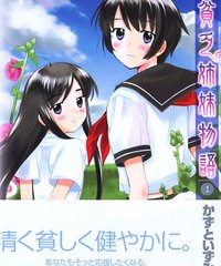 网友评论_《<em>贫穷姐妹物语</em>》(binboshimai)[漫画