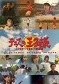 网球王子 真人版