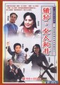辘轳女人和井