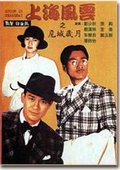 上海风云 海报