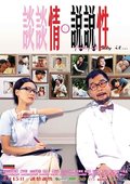 谈谈情，说说性 海报