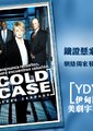 铁证悬案 第二季
