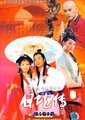 白蛇传