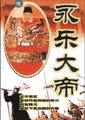 永乐大帝
